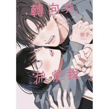 轉向我抓緊我(全)【特典版】