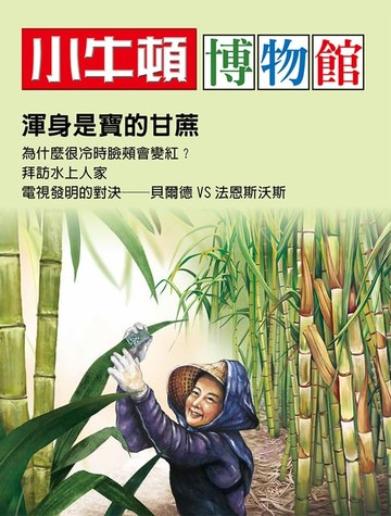 【電子書】小牛頓博物館 渾身是寶的甘蔗