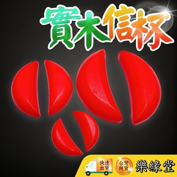 🟡樂緣堂🟡聖杯 信杯 實木信杯 卦杯 聖卦 貢杯 茭杯 紅色信杯 紅聖杯 擺件 佛具 勝杯