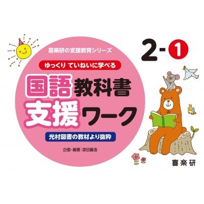 ゆっくりていねいに学べる国語教科書支援ワーク 光村図書の教材より抜粋 2-1 原田善造