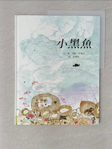 【書寶二手書T1／少年童書_YTI】小黑魚_李歐.李奧尼