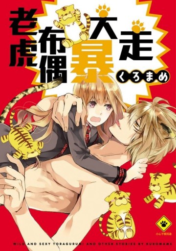 老虎布偶大暴走（全）[二手書_普通]