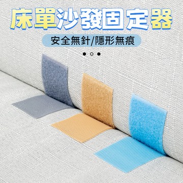 🚀本島現貨12H出🚀 沙發墊固定器 被子防跑黏貼神器 魔鬼氈 自黏萬用貼片 防滑貼片 床單固定器 被子固定器 床罩固定