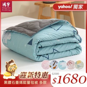 鴻宇 黑鑽石墨烯能量毯被 多款任選 台灣製(150x195cm)