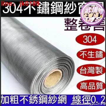 【新店熱銷】白鐵網紗門網 鋁門窗網 紗網不鏽鋼紗窗網