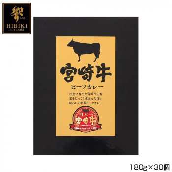 （代引不可）響 宮崎牛ビーフカレー 180g×30個 B3