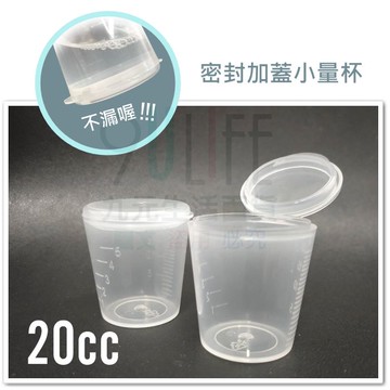 【九元生活百貨】20cc密封加蓋小量杯/2入 密封不漏 醬料杯 迷你量杯 藥水杯 餵藥杯 刻度杯 台灣製