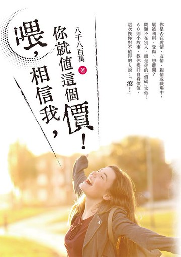 【電子書】喂，相信我，你就值這個價！