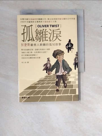 【書寶二手書T4／兒童文學_W1K】孤雛淚_狄更斯