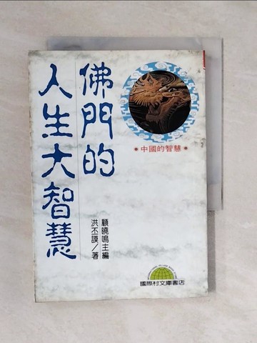 【書寶二手書T1／宗教_XQE】佛門的人生大智慧_洪 丕謨