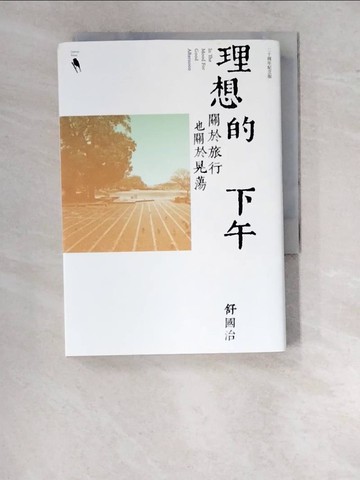 【書寶二手書T8／短篇_WTD】理想的下午（二十周年紀念新版）：關於旅行也關於晃蕩_舒國治