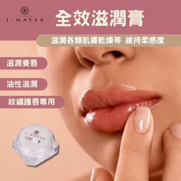 全效滋潤膏 唇部滋潤