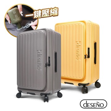 【Deseno 笛森諾】特洛伊PRO 征途者 29.5吋前開式煞車行李箱(不含真空壓縮機)-顏色任選