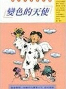 變色的天使[二手書_普通]