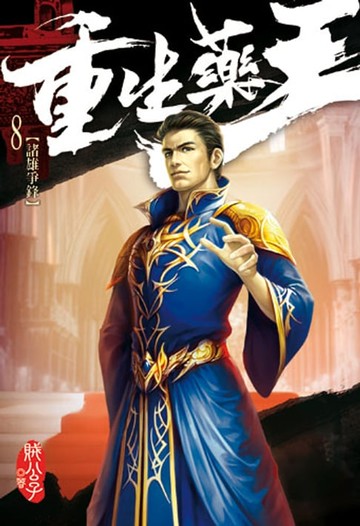 【電子書】重生藥王 8