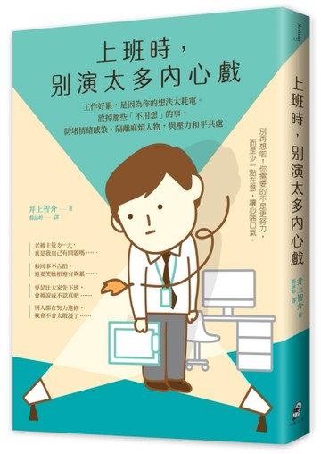上班時，別演太多內心戲︰工作好累，是因為你的想法太耗電。放掉那些「不用想」的事，防堵情