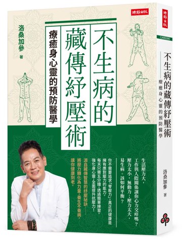 不生病的藏傳紓壓術：療癒身心靈的預防醫學【城邦讀書花園】