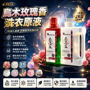 🤩免運🌟台灣出貨🌟烏木玫瑰香洗衣原液7天持久留香酵素去污柔順衣物護色家用大容量