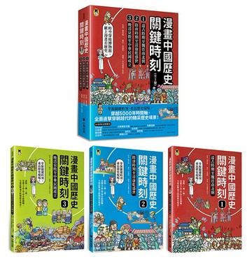 漫畫中國歷史關鍵時刻（全套三冊）：1.遠古時期至魏晉南北朝、2.隋唐時期至清康乾盛世、3.晚清衰敗至中華民國成立