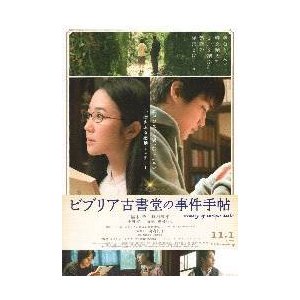 映画チラシ／ビブリア古書堂の事件手帖　（黒木華）　Ｂ