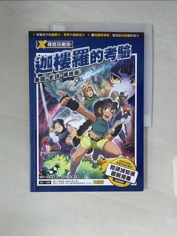 【書寶二手書T3／兒童文學_ZSS】X尋寶探險隊 21 迦樓羅的考驗：泰國．史詩．佛統府_太陽兵團