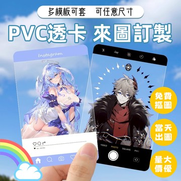 【客製化透卡】pvc透卡訂製 IG透卡 應援透卡 全透半透小卡 ins風透卡 透明小卡 防水卡片 透卡印刷 動漫偶像透卡