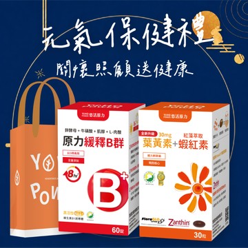 🚀快速出貨🎁元氣保健禮⚡【悠活原力】葉黃素蝦紅素複方軟膠囊(30顆/盒)+原力B群長效緩釋錠(60粒/盒)附提袋｜吳淡如真情推薦｜呵護禮｜要好好照顧自己🩷