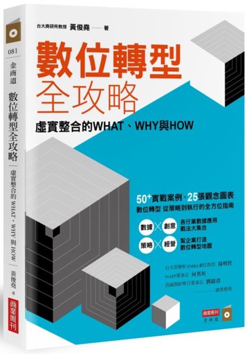 數位轉型全攻略：虛實整合的WHAT，WHY與HOW【城邦讀書花園】