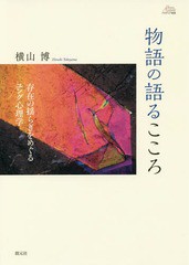 物語の語るこころ 存在の揺らぎをめぐるユング心理学 アカデミア叢書 横山博