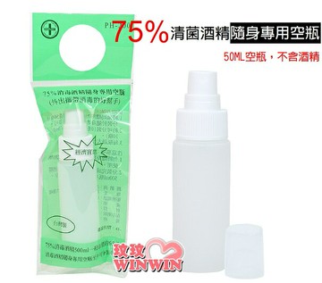 FANTASY 芬蒂思75%清菌酒精隨身專用空瓶50ML(二號瓶)