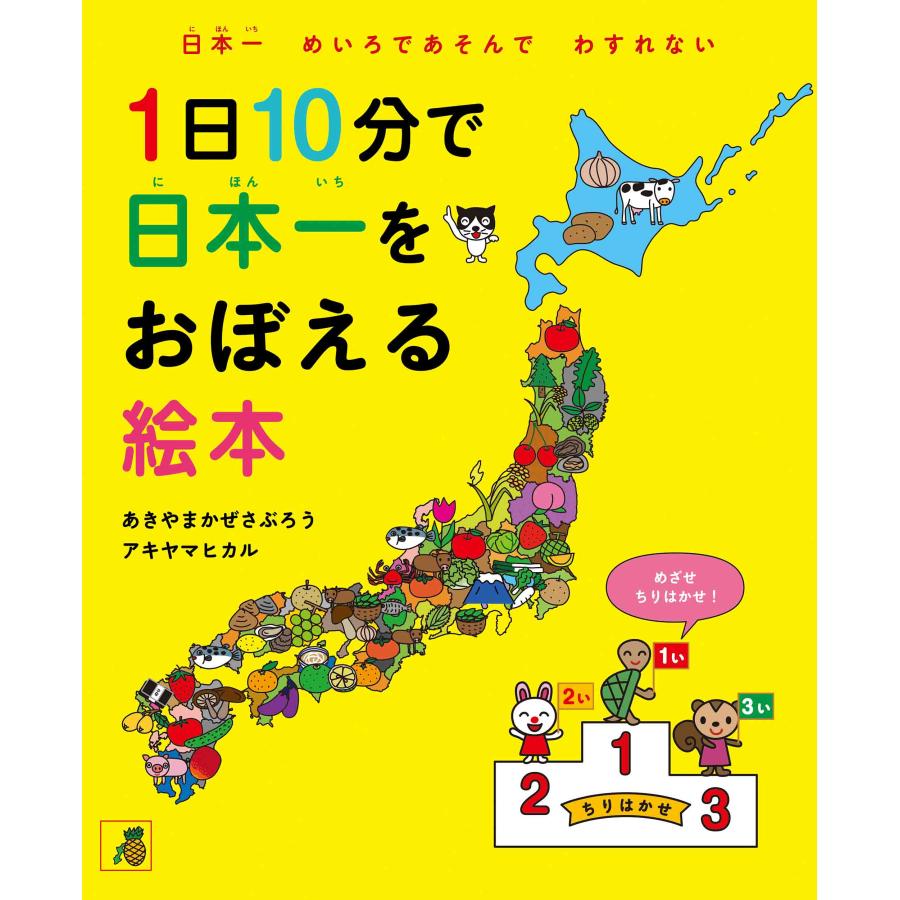 1日10分で日本一をおぼえる絵本