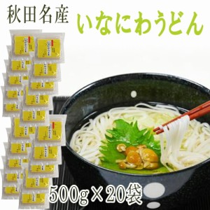 稲庭うどん 10kg(500g×20袋) 訳あり 切り落とし 切下 秋田名産 手作り送料無料 いなにわうどん 稲庭饂飩 [稲庭うどん切下２０袋] 即送