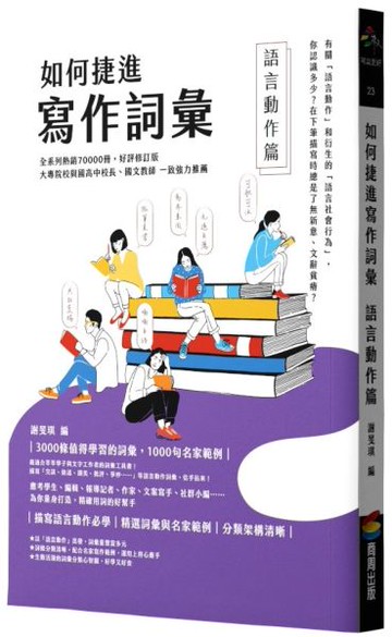 如何捷進寫作詞彙──語言動作篇【城邦讀書花園】