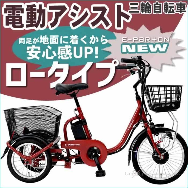 電動アシスト 三輪自転車 高齢者 大人用 三輪車 ロータイプ シニア