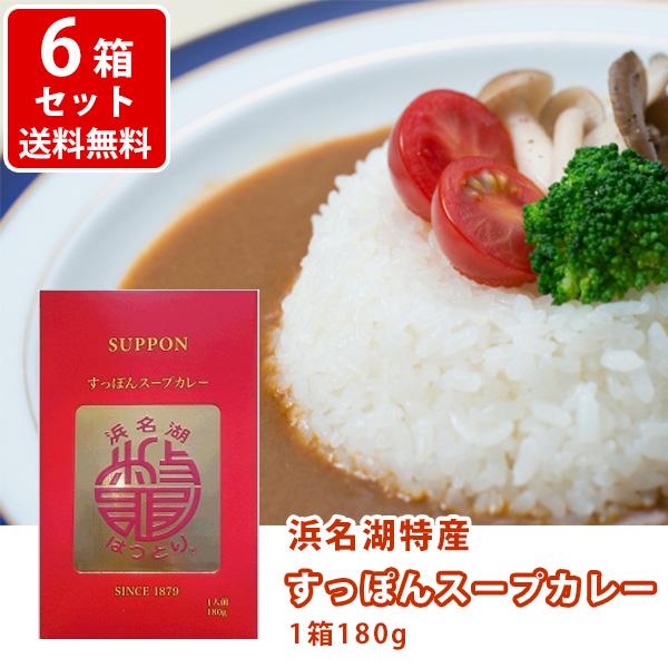 送料無料　産直　浜名湖特産　すっぽんスープカレー　180g 6箱セット