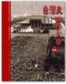台灣史100件大事（下）[二手書_良好]