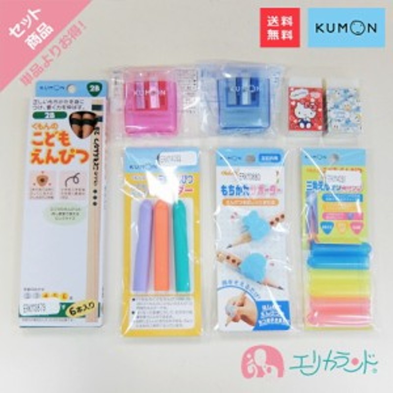 くもん Kumon 公文 出版 こどもえんぴつ2b キャップ ホルダー もちかたサポーター こどもえんぴつけずり 赤 青 消しゴム キティ ドナルド 通販 Lineポイント最大6 0 Get Lineショッピング