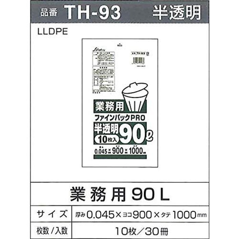 セイケツ TH-93 ファインパック業務用90L LDPE 半透明 厚み0.045×ヨコ90cm×タテ100cm 10枚 冊×30冊＝ 300枚入りケース販売 通販 LINEポイント最大0.5%GET LINEショッピング