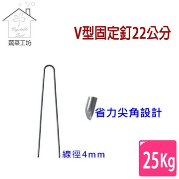 【蔬菜工坊】V型固定釘22公分25公斤/箱(約560支)線徑4mm.V型釘.鐵線釘