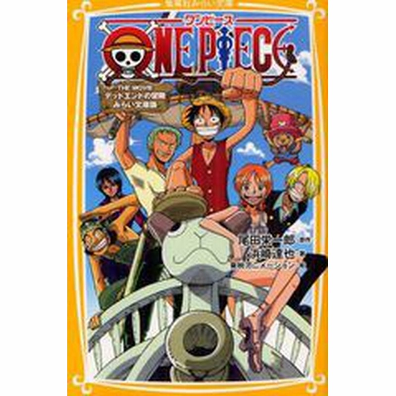 書籍のゆうメール同梱は2冊まで 書籍 One Piece みらい文庫版 5 集英社みらい文庫 尾田栄一郎 原作 浜崎達也 著 東映アニメー 通販 Lineポイント最大3 0 Get Lineショッピング