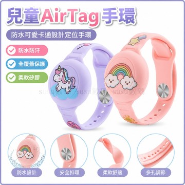 兒童 AirTag 手環，防水可愛卡通 AirTag 支架，適用兒童的全覆蓋設計，矽膠 AirTag 隱藏式手帶