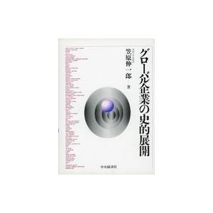 中古単行本(実用) ≪経済≫ グローバル企業の史的展開