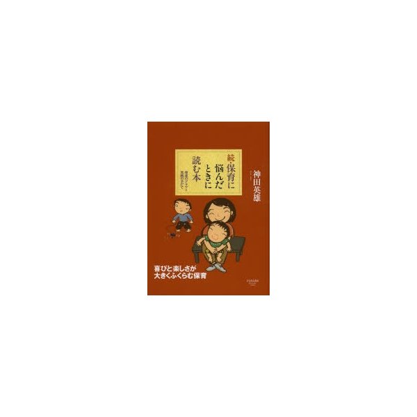 続・保育に悩んだときに読む本 発達のドラマと実践の手だて