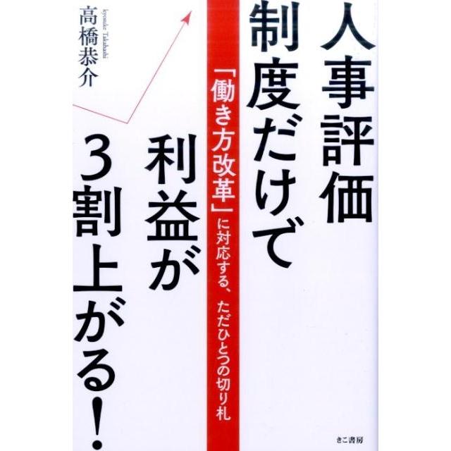 人事評価制度だけで利益が3割上がる 働き方改革 に対応する,ただひとつの切り札