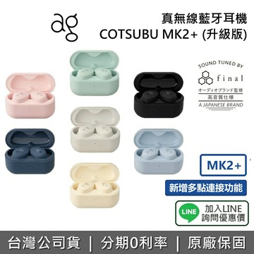 【~7/20+升級版+全館領券再折】日本 ag COTSUBU MK2+ 真無線藍牙耳機 藍牙耳機 升級版 多點連線 一年保固