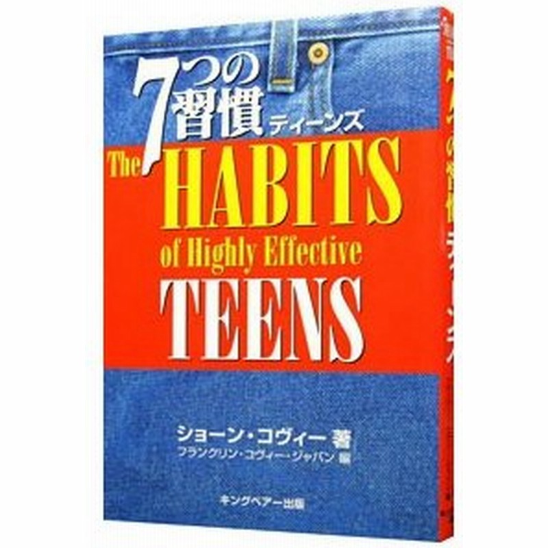 ７つの習慣ティーンズ ショーン コヴィー 通販 Lineポイント最大0 5 Get Lineショッピング