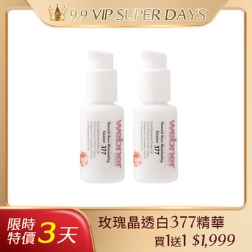 webner 葦柏納｜玫瑰晶透白頂級精華377 50ml