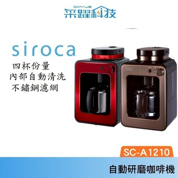 Siroca SC-A1210 自動研磨悶蒸咖啡機 研磨 悶蒸 咖啡機 自動 公司貨