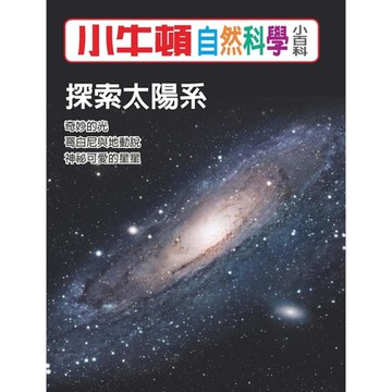 小牛頓自然科學小百科：探索太陽系_Readmoo 讀墨電子書