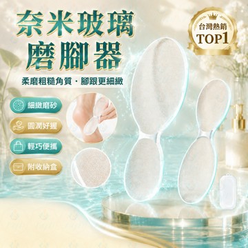 奈米玻璃磨腳器 🦶 去腳皮 磨腳皮 ✨ 磨腳石 足部去角質 🧼 搓腳板 修腳皮 💧 腳後跟護理 👣